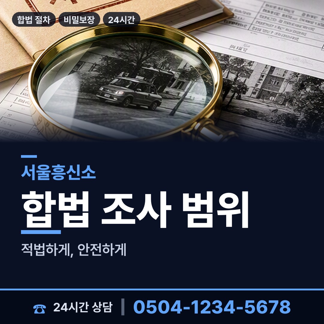 서울 대림제2동 사설탐정의뢰 상담 안내